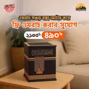 Omrah Savings Box