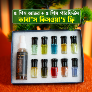 ১০ পিস আতর ও পারফিউম (কাবাস কিসওয়াহ ফ্রি)