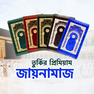 প্রিমিয়াম তুর্কি জায়নামাজ