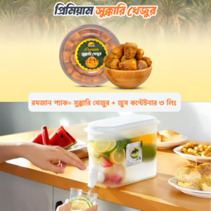 রমজান প্রিমিয়াম সুক্কারি খেজুর + শরবতের কন্টেইনার (3L) -বাচলো ১০০ টাকা