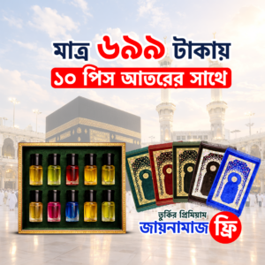 ১০ পিস আতর + প্রিমিয়াম জায়নামাজ ফ্রি