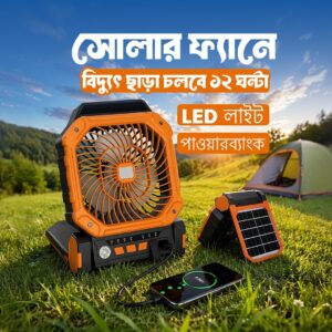 সোলার চার্জার স্পিড ফ্যান +লাইট +পাওয়ারব্যাংক