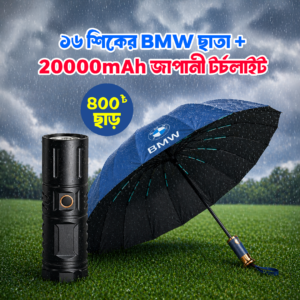 ১৬ শিকের BMW ছাতা + 20000mAh জাপানী টর্চলাইট (৪০০ টাকা ছাড়ে)