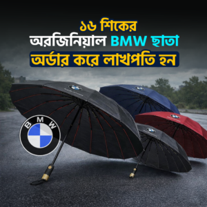 ১৬ শিকের প্রিমিয়াম BMW ছাতা