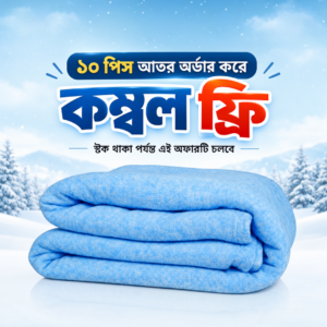 ১০ পিস আতরের সাথে কম্বল ফ্রি